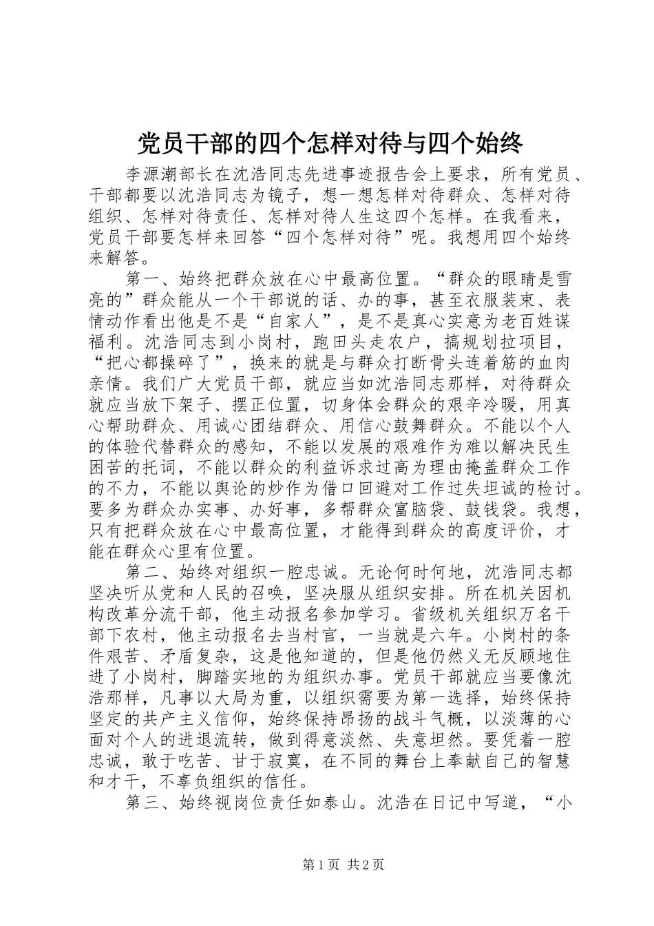 2024年党员干部的四个怎样对待与四个始终_第1页