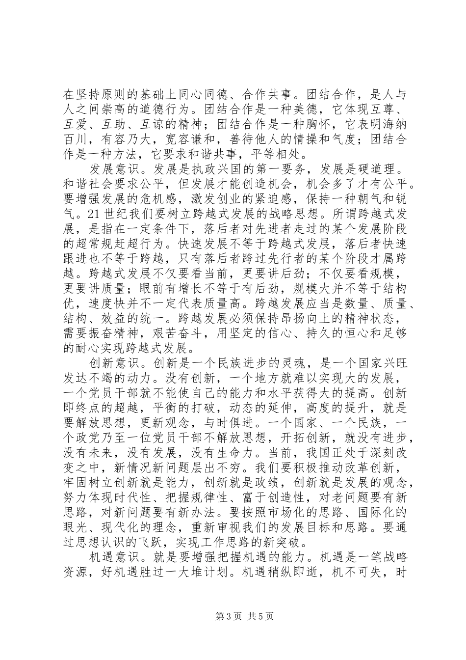 2024年党员干部的素质和本领思考_第3页