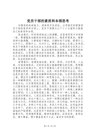 2024年党员干部的素质和本领思考