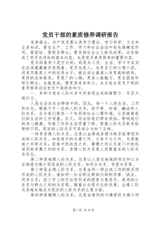 2024年党员干部的素质修养调研报告