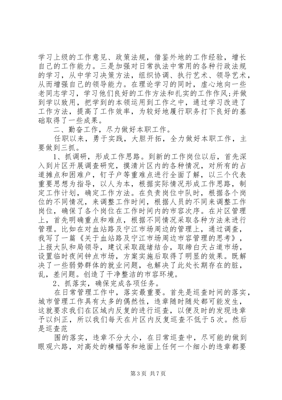 2024年城管述职报告_第3页