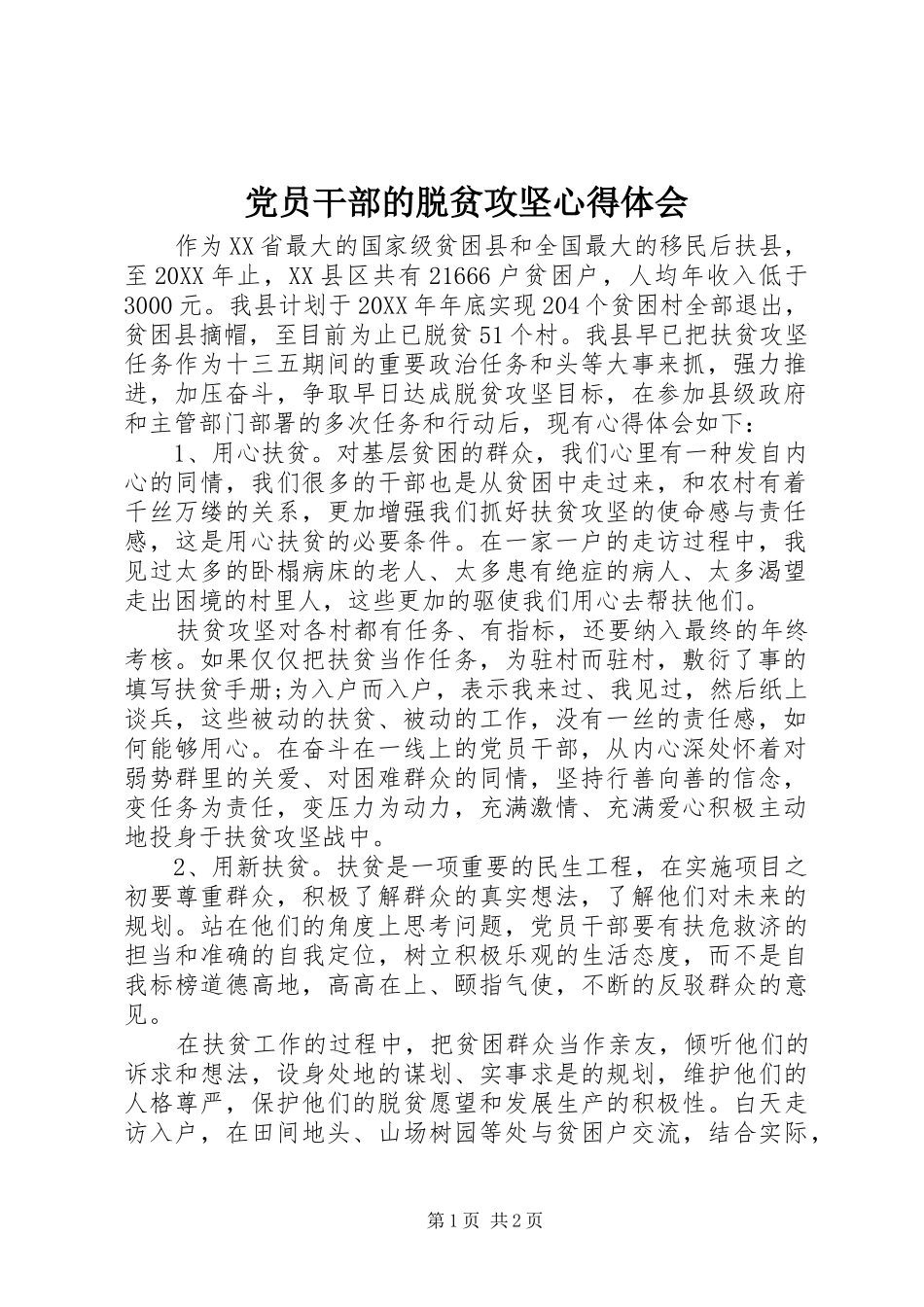 2024年党员干部的脱贫攻坚心得体会_第1页