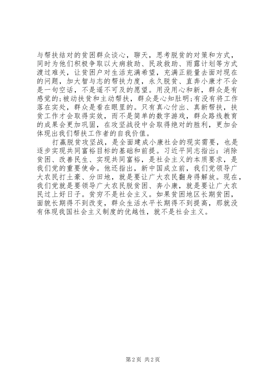2024年党员干部的脱贫攻坚心得体会_第2页