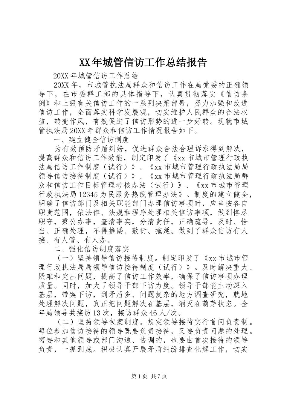 2024年城管信访工作总结报告_第1页