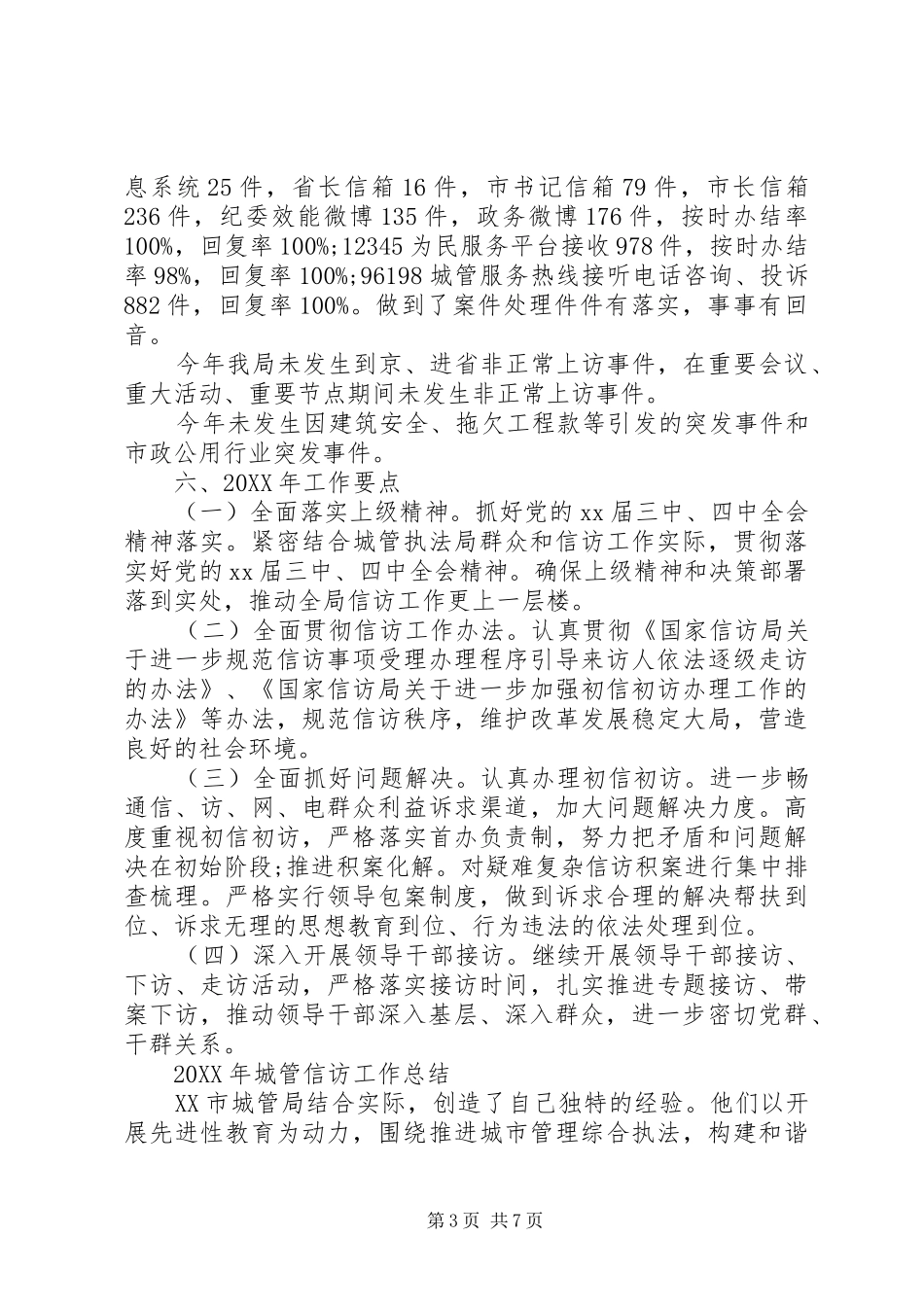 2024年城管信访工作总结报告_第3页