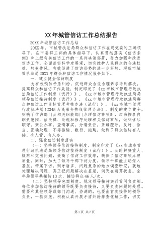 2024年城管信访工作总结报告