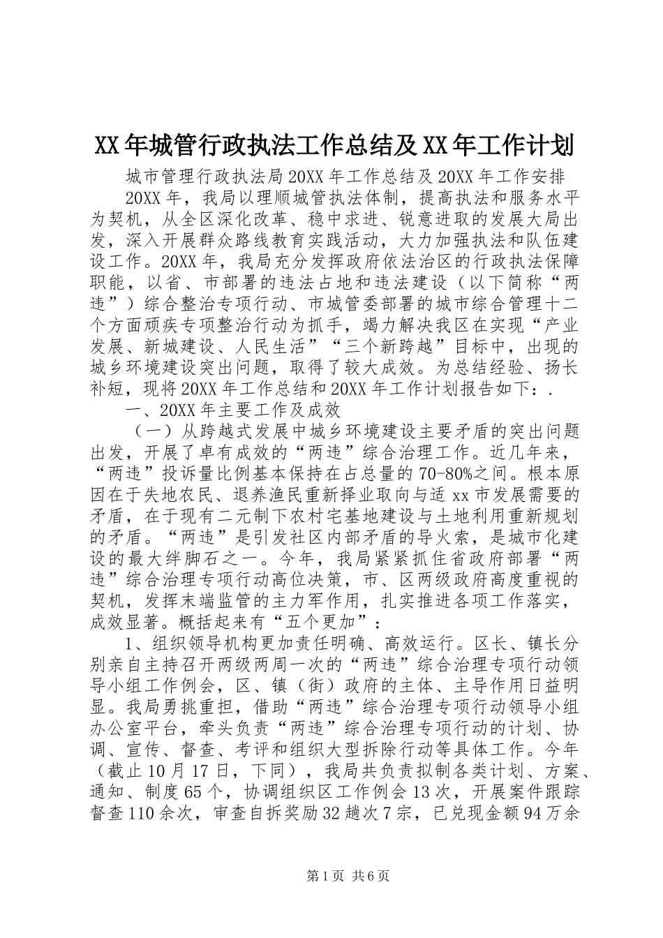 2024年城管行政执法工作总结及工作计划_第1页