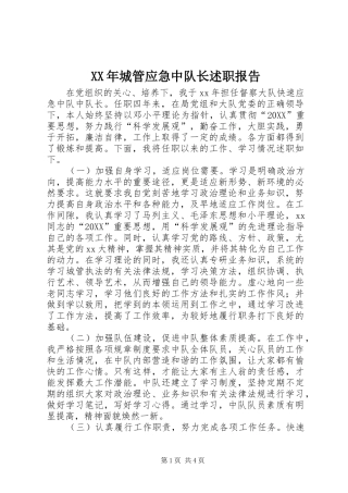 2024年城管应急中队长述职报告