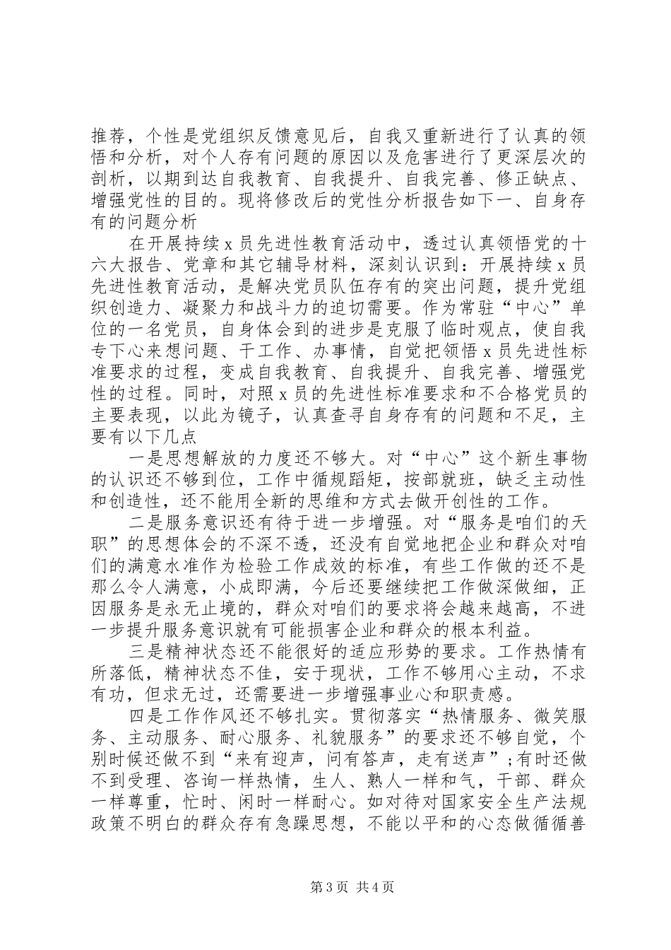 2024年党员干部第二批主题教育检视剖析材料对照检查材料_第3页