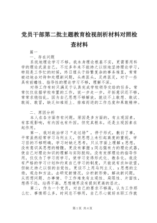 2024年党员干部第二批主题教育检视剖析材料对照检查材料