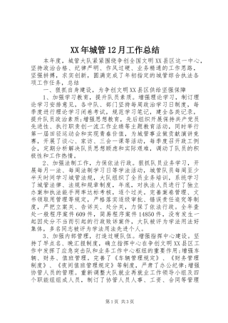 2024年城管月工作总结