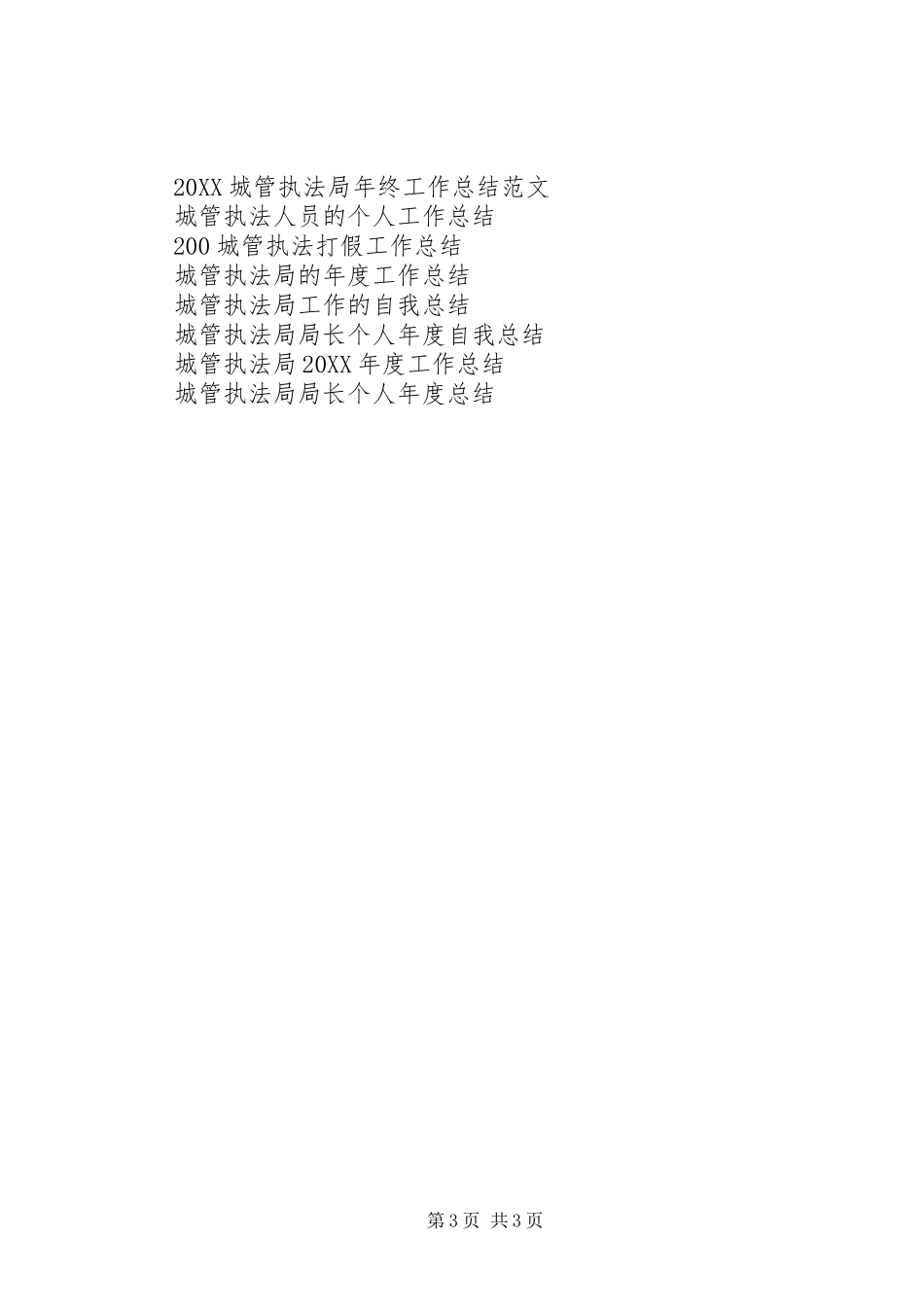 2024年城管执法打假工作总结范文_第3页