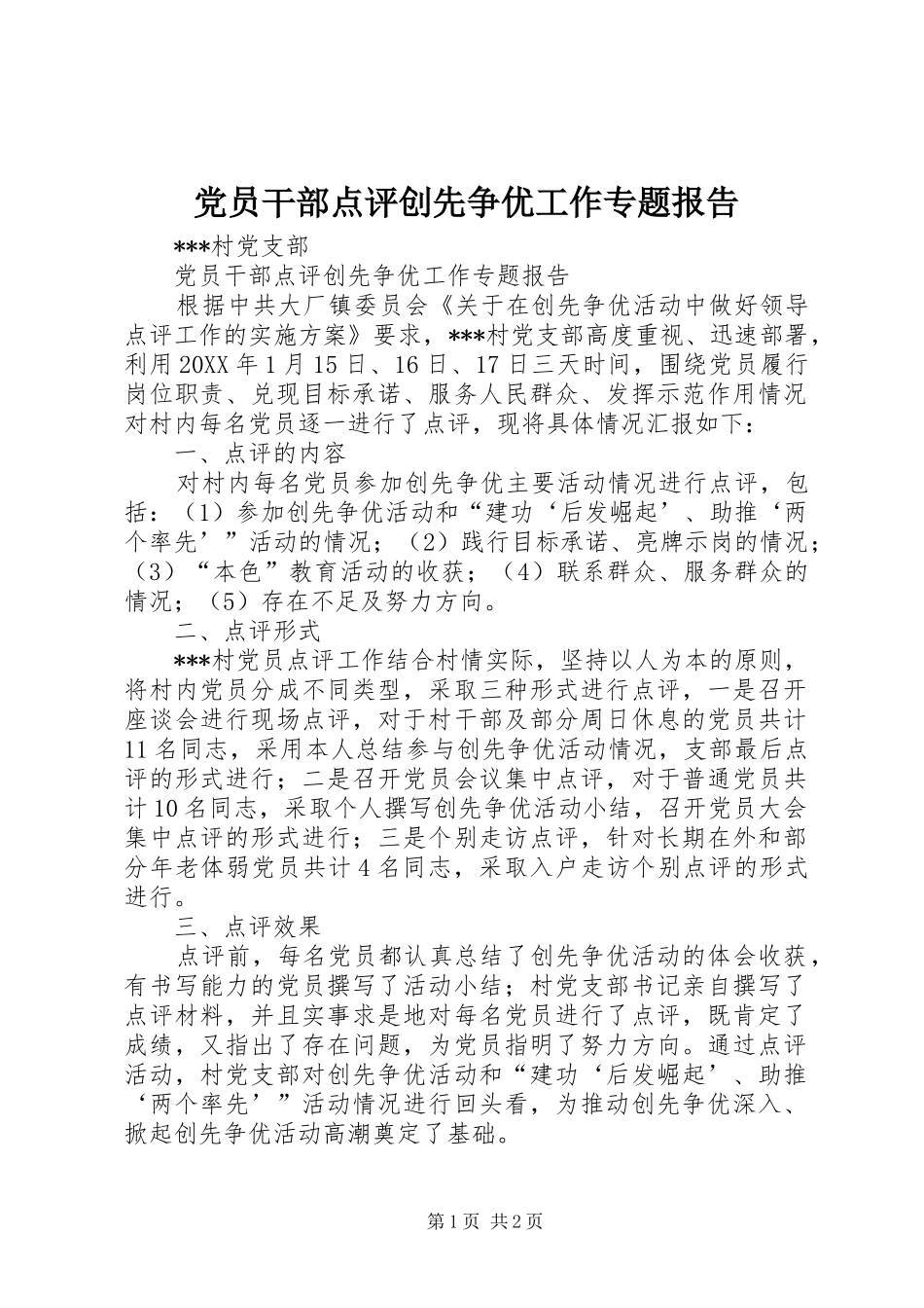 2024年党员干部点评创先争优工作专题报告_第1页