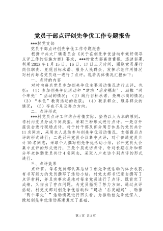 2024年党员干部点评创先争优工作专题报告