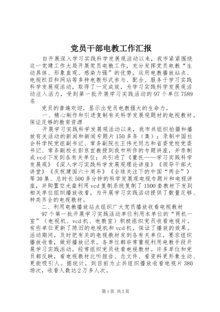 2024年党员干部电教工作汇报