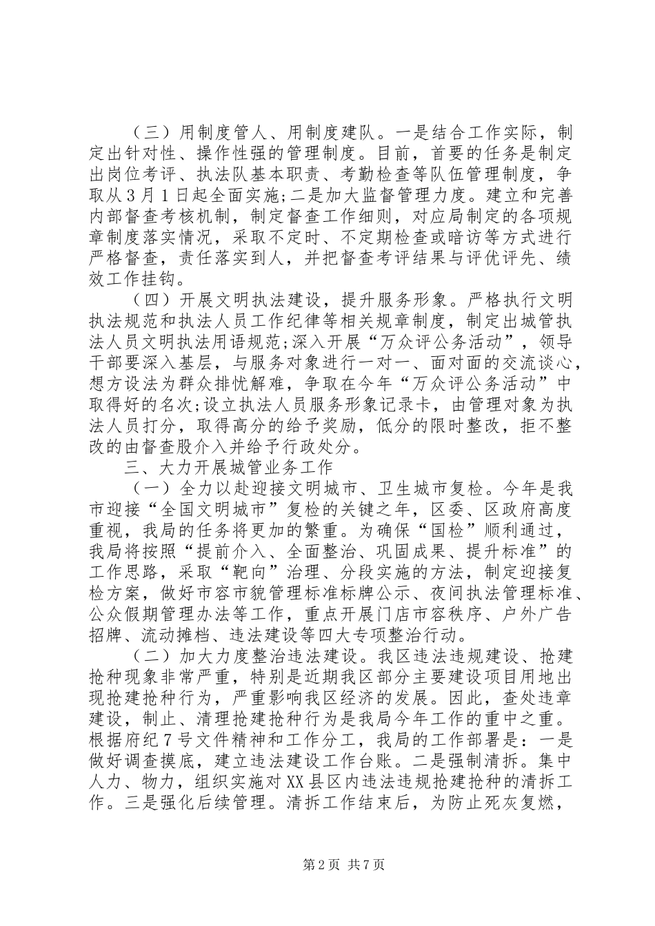 2024年城管执法分局工作计划范文_第2页