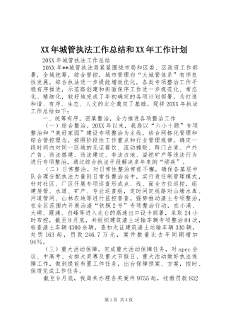 2024年城管执法工作总结和工作计划