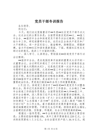 2024年党员干部冬训报告