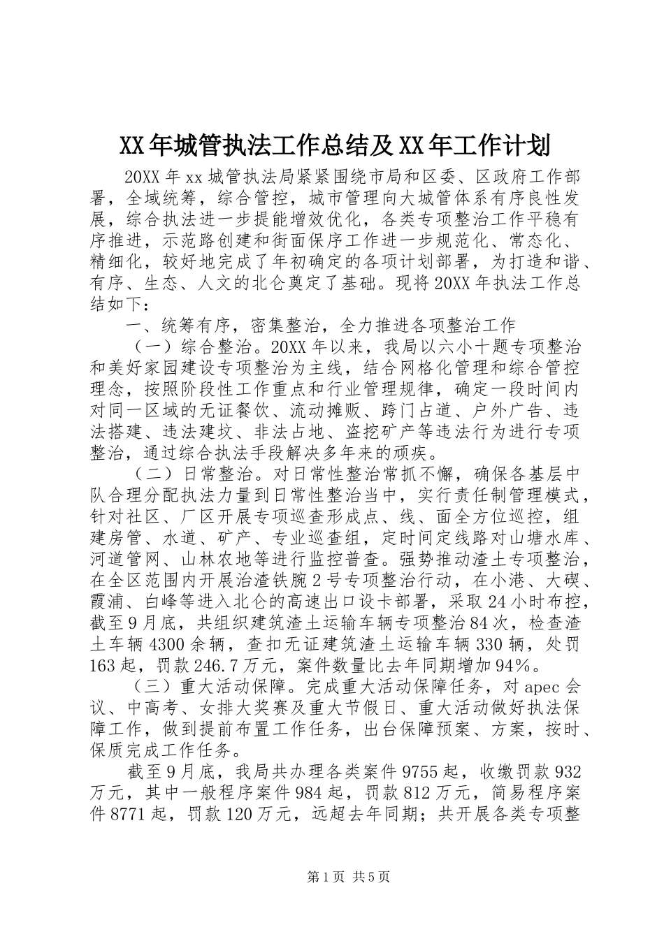2024年城管执法工作总结及工作计划_第1页