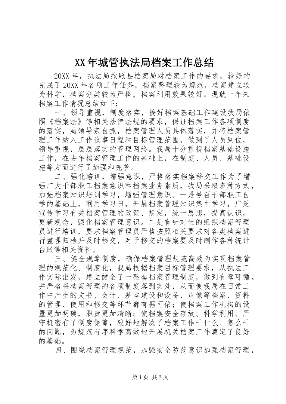 2024年城管执法局档案工作总结_第1页