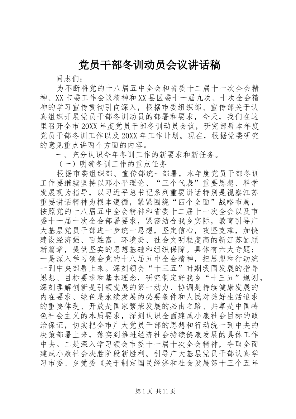 2024年党员干部冬训动员会议致辞稿_第1页