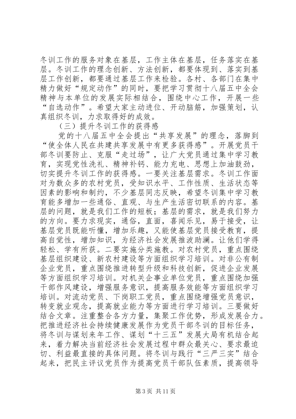 2024年党员干部冬训动员会议致辞稿_第3页