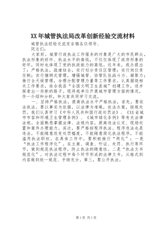 2024年城管执法局改革创新经验交流材料