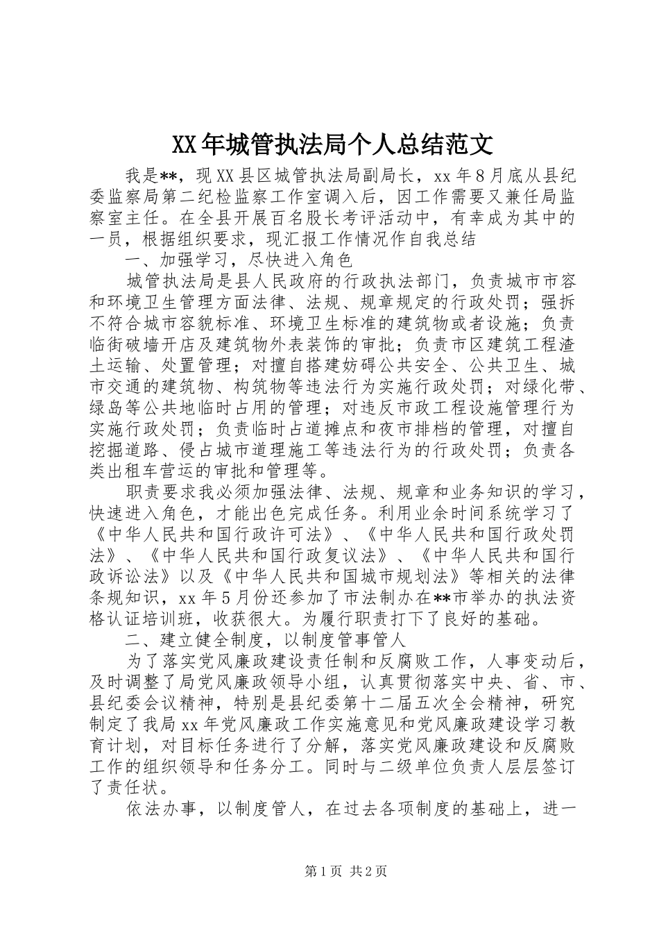 2024年城管执法局个人总结范文_第1页