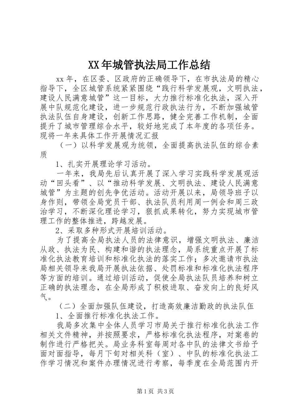 2024年城管执法局工作总结_第1页