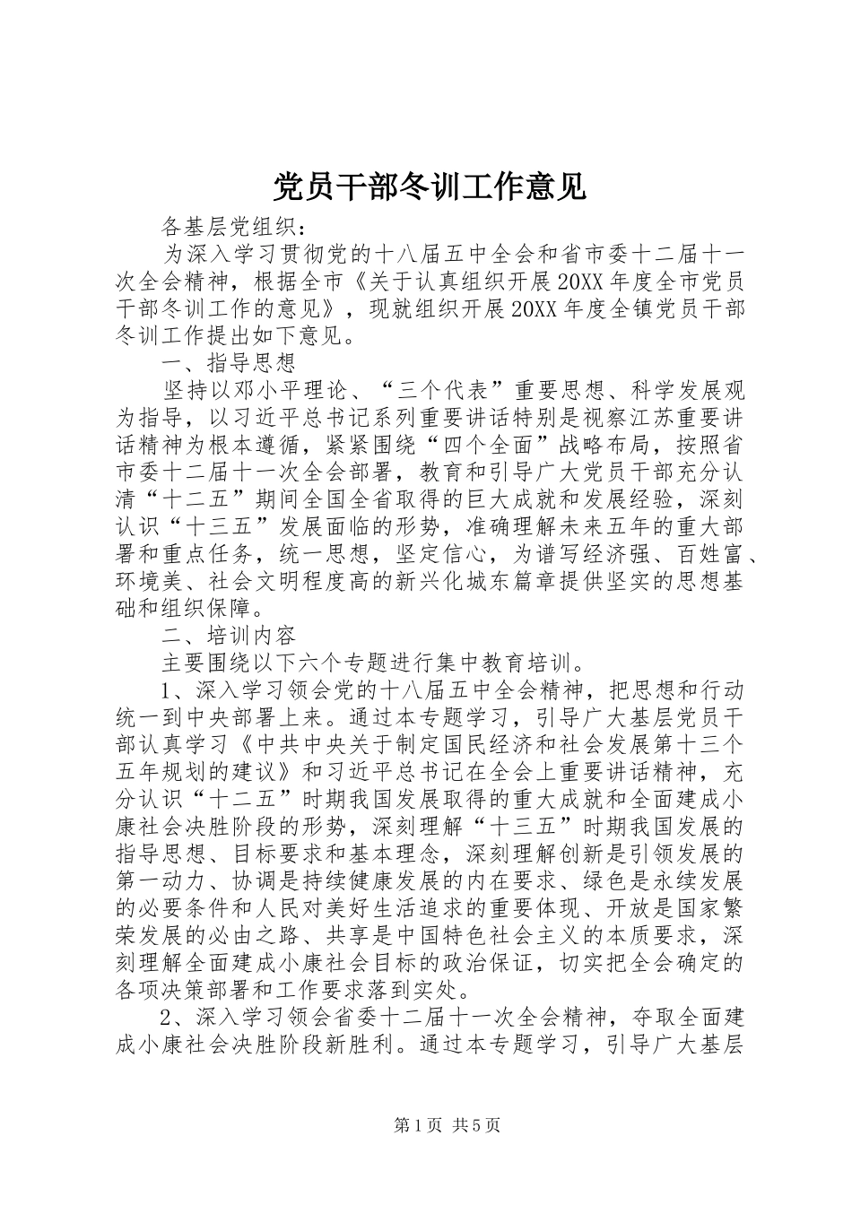 2024年党员干部冬训工作意见_第1页