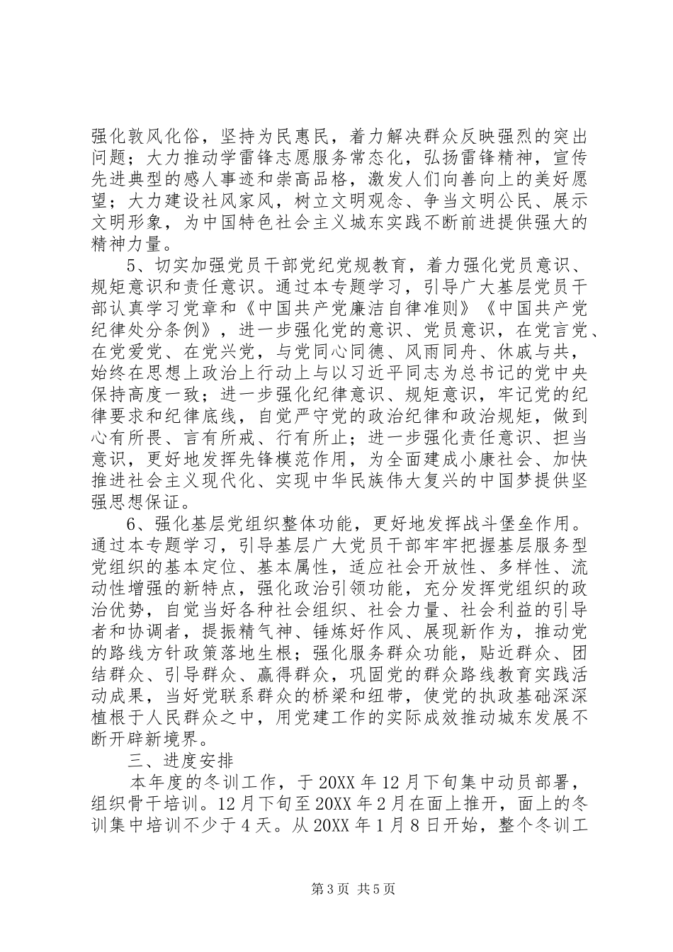 2024年党员干部冬训工作意见_第3页