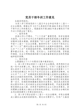 2024年党员干部冬训工作意见