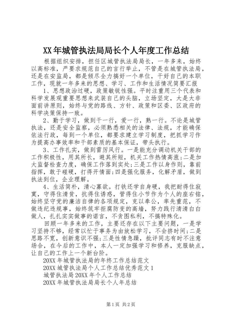 2024年城管执法局局长个人年度工作总结_第1页