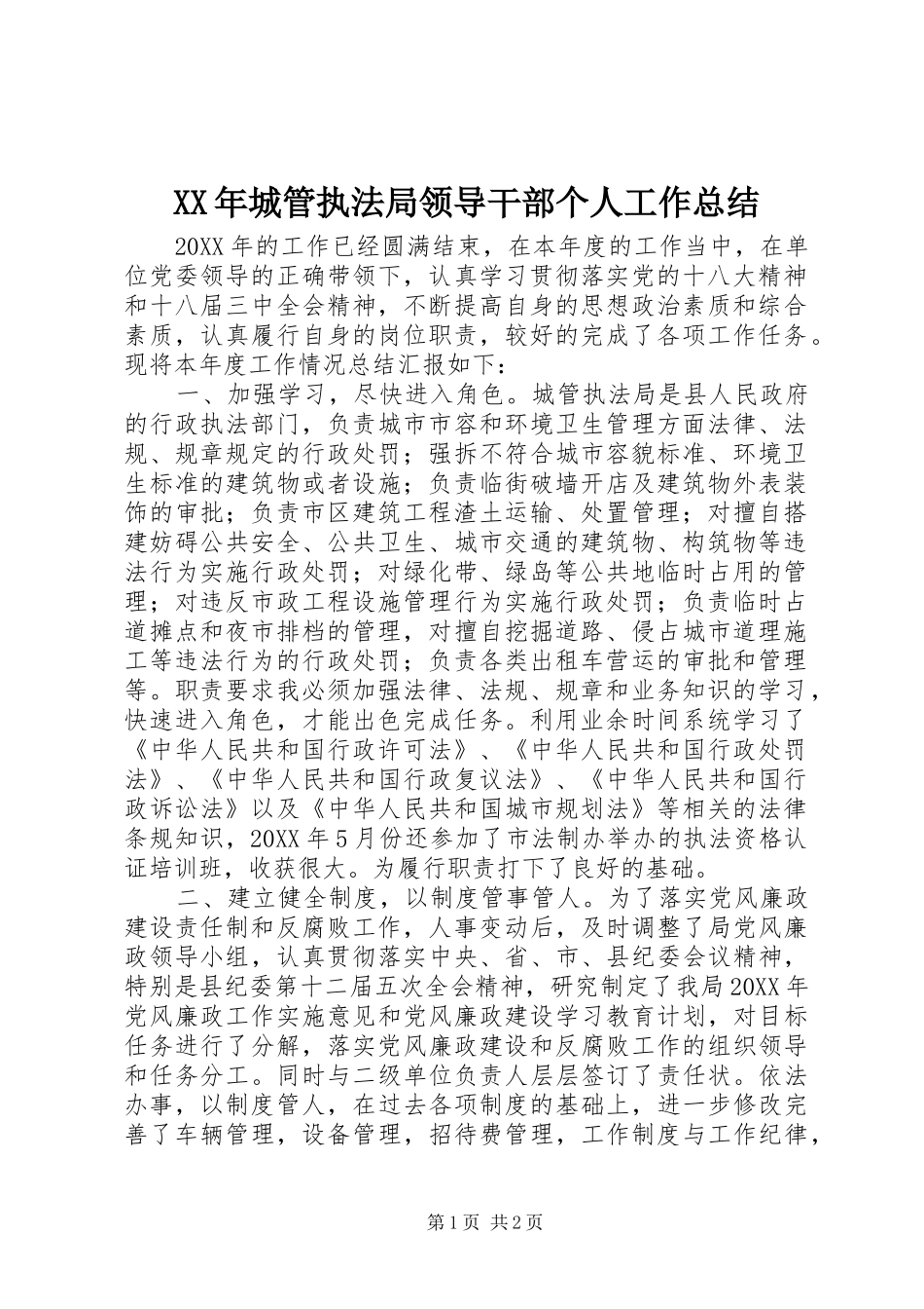 2024年城管执法局领导干部个人工作总结_第1页