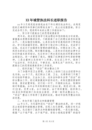 2024年城管执法科长述职报告