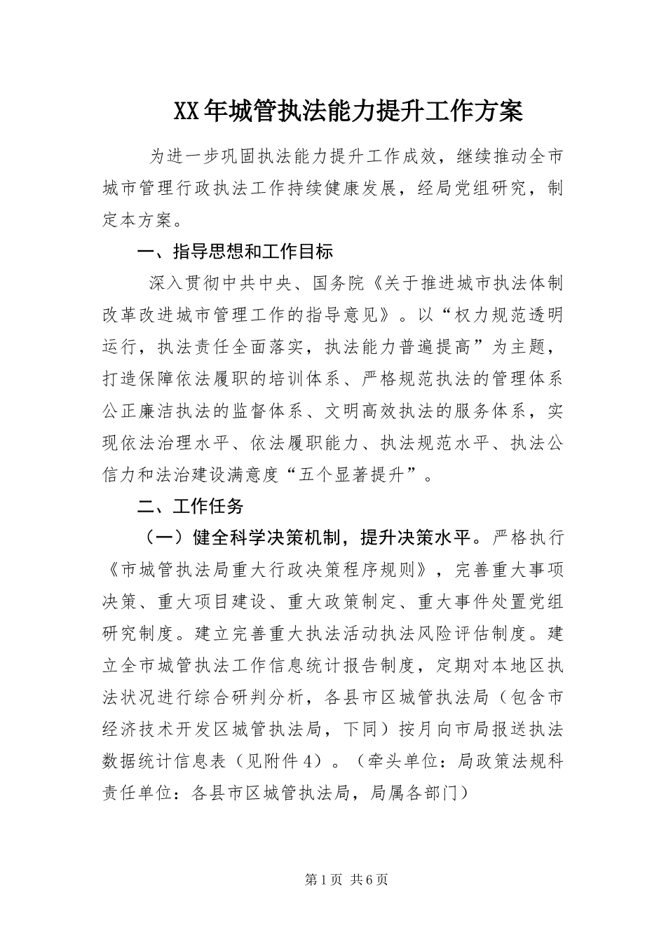 2024年城管执法能力提升工作方案_第1页
