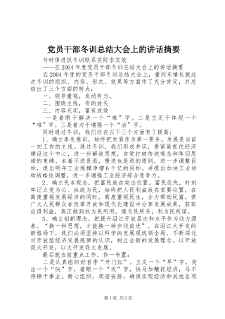 2024年党员干部冬训总结大会上的致辞摘要