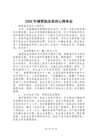 2024年城管执法培训心得体会