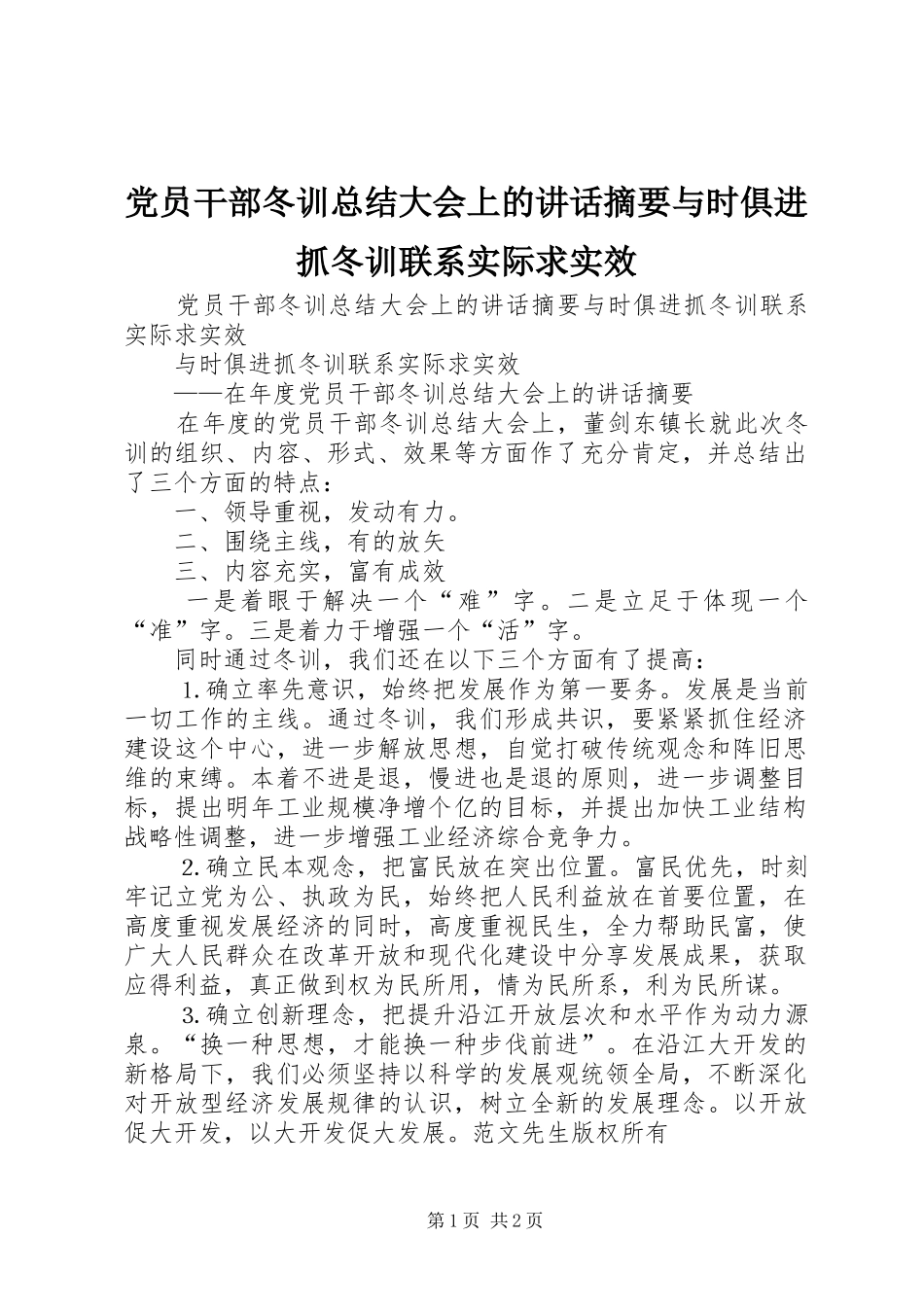 2024年党员干部冬训总结大会上的致辞摘要与时俱进抓冬训联系实际求实效_第1页