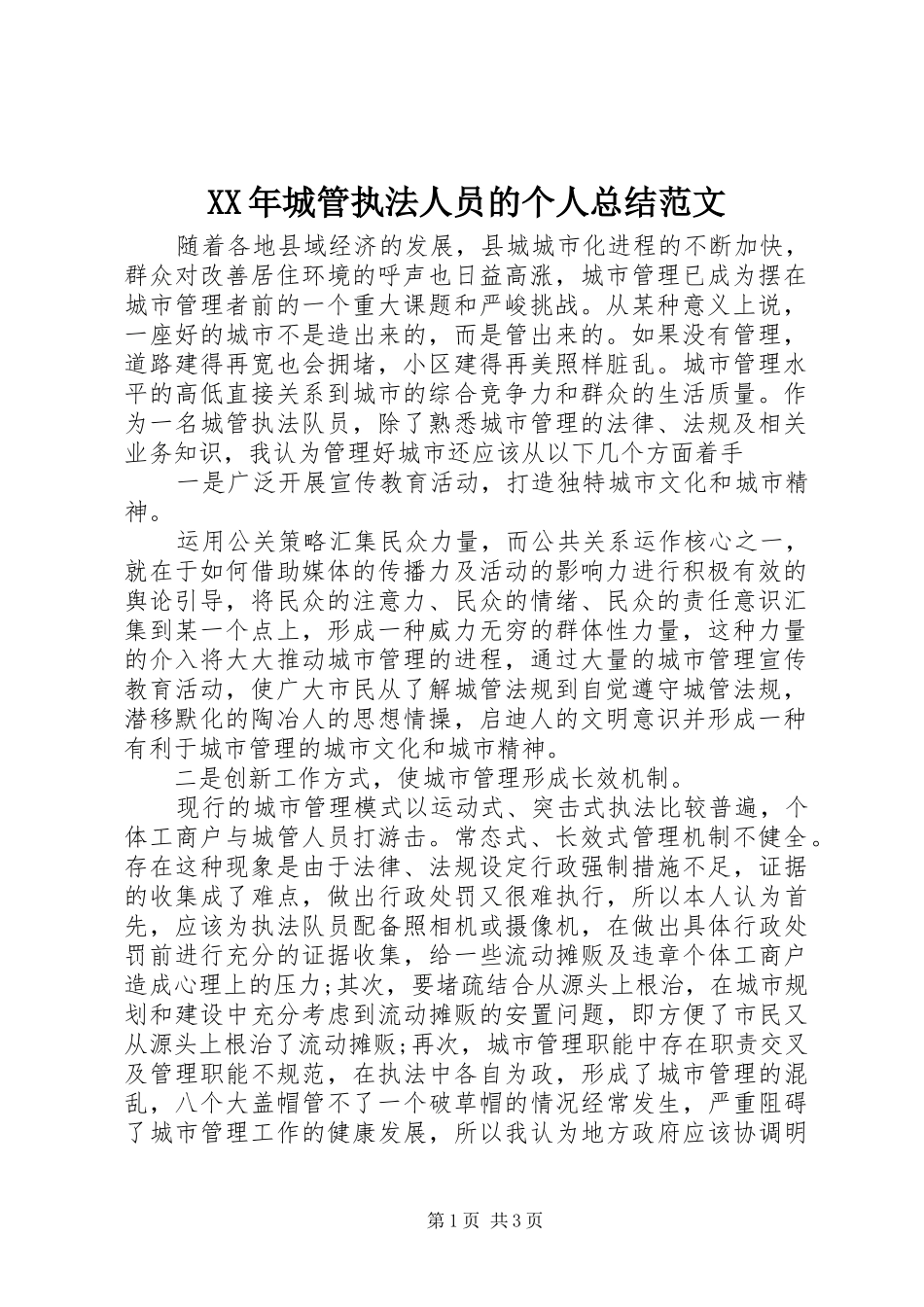 2024年城管执法人员的个人总结范文_第1页
