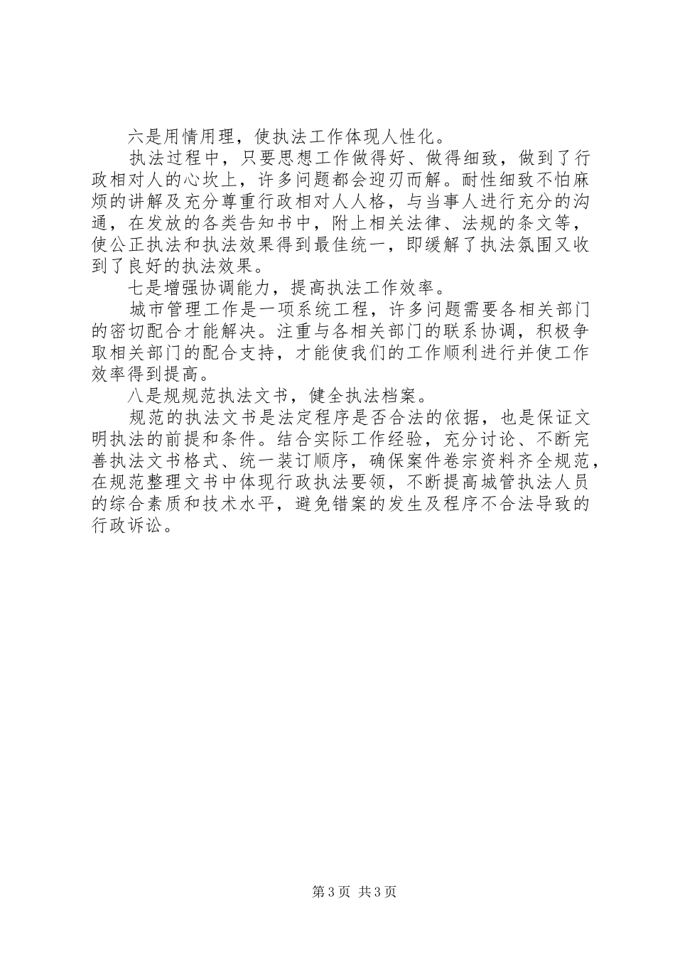 2024年城管执法人员的个人总结范文_第3页