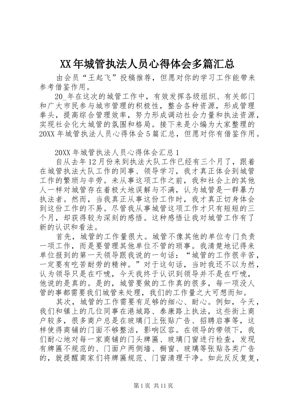 2024年城管执法人员心得体会多篇汇总_第1页