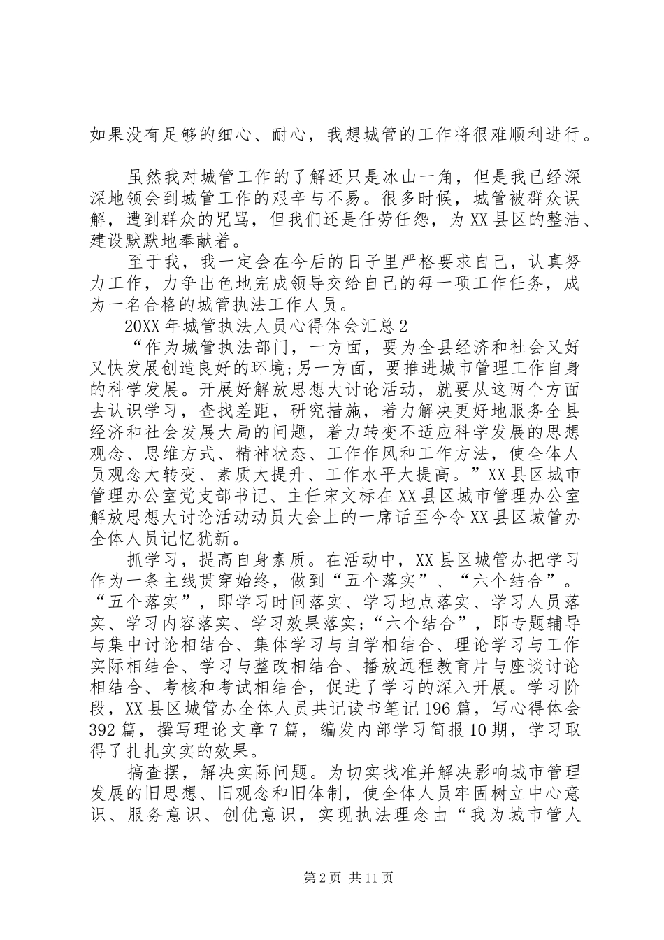 2024年城管执法人员心得体会多篇汇总_第2页