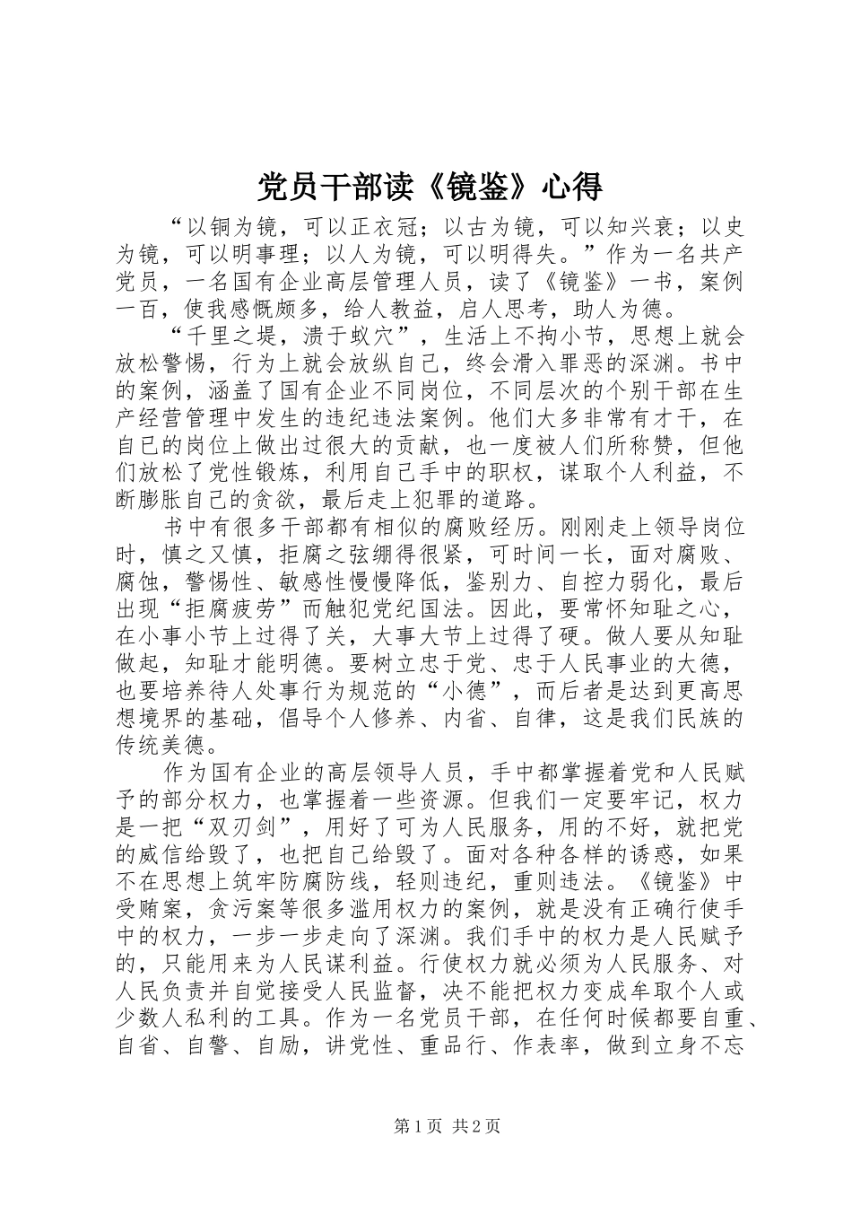 2024年党员干部读镜鉴心得_第1页