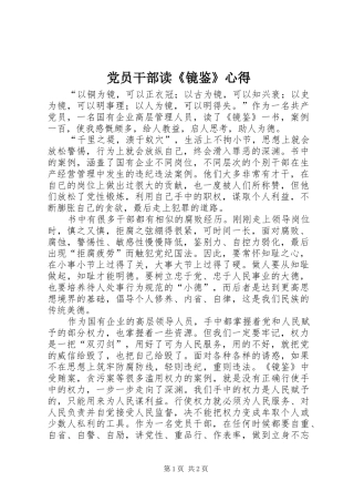 2024年党员干部读镜鉴心得