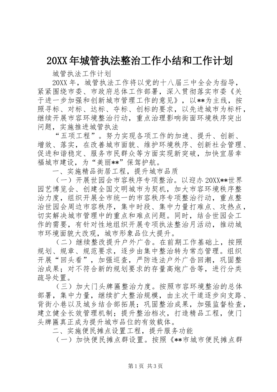 2024年城管执法整治工作小结和工作计划_第1页