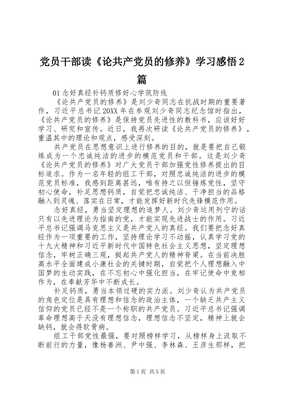 2024年党员干部读论共产党员的修养学习感悟篇_第1页