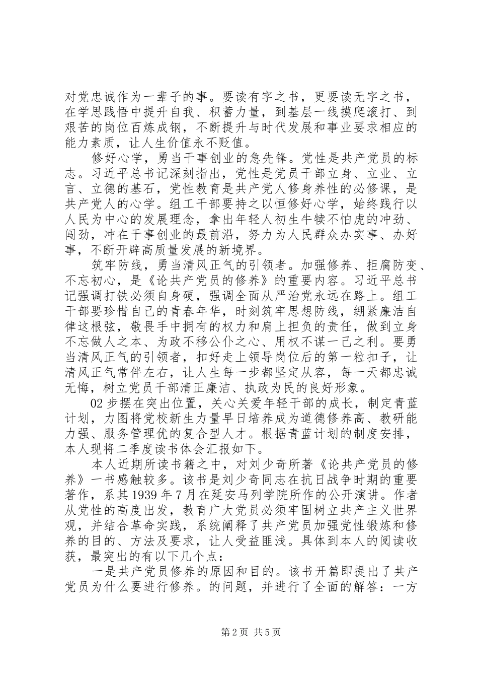 2024年党员干部读论共产党员的修养学习感悟篇_第2页