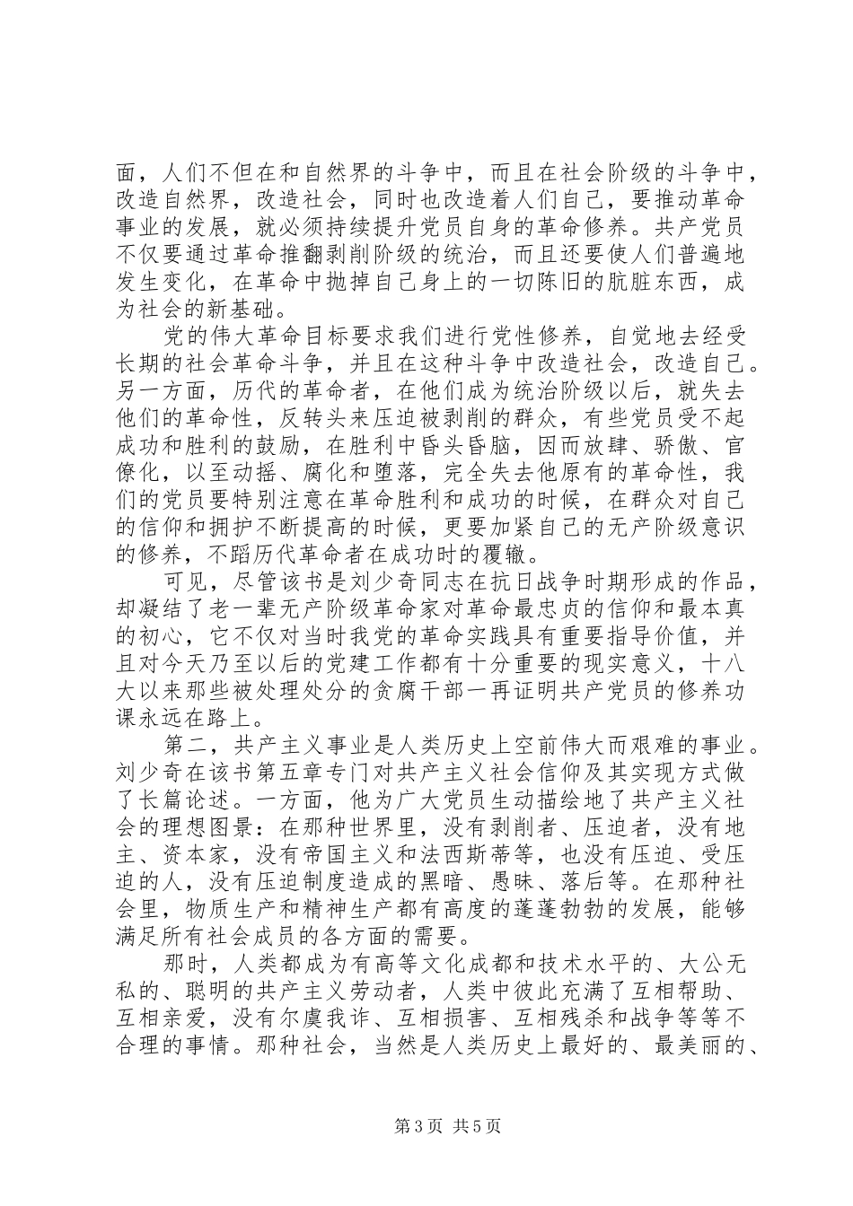 2024年党员干部读论共产党员的修养学习感悟篇_第3页