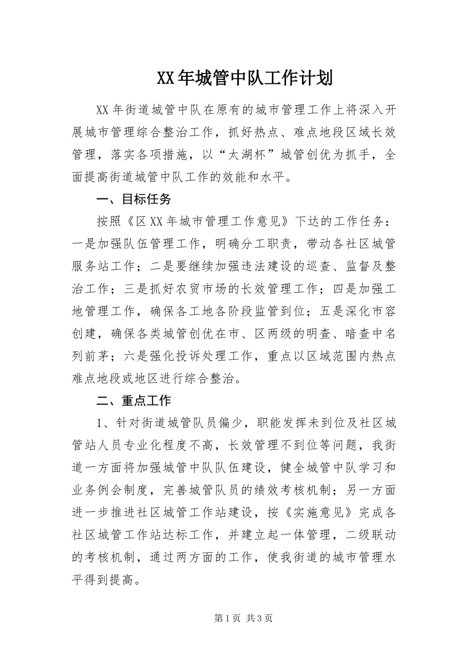 2024年城管中队工作计划_第1页